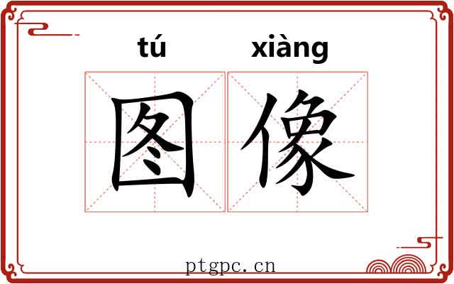 图像