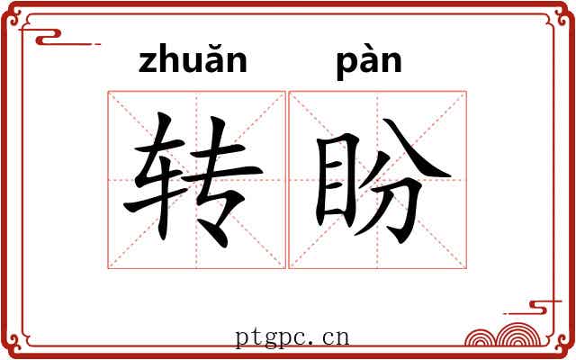 转盼