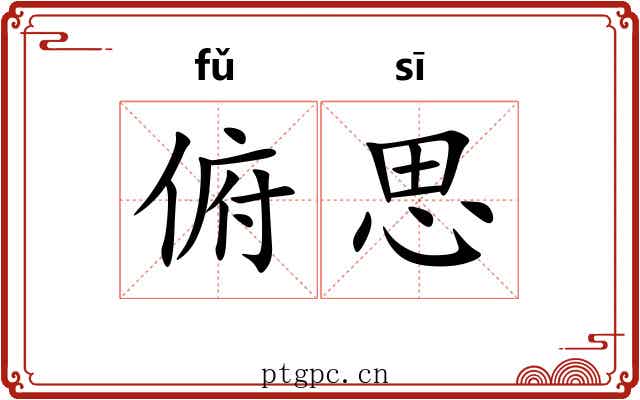 俯思 俯思
