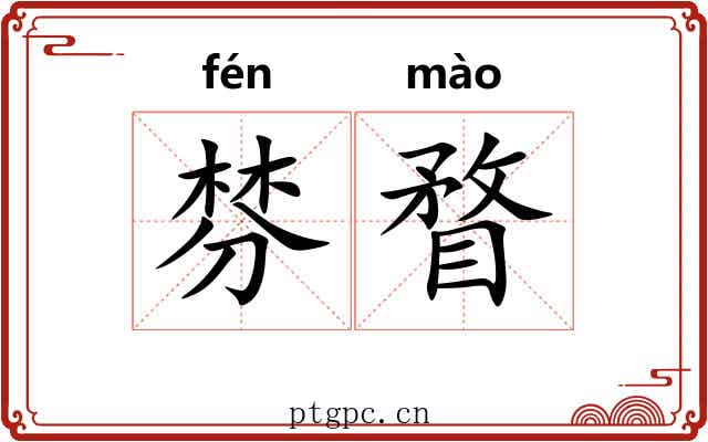 棼瞀