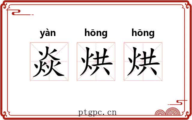 焱烘烘