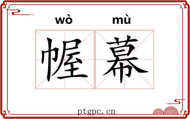 幄幕