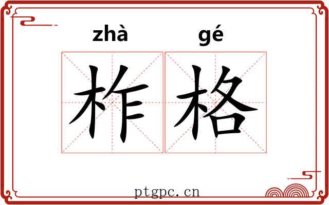 柞格