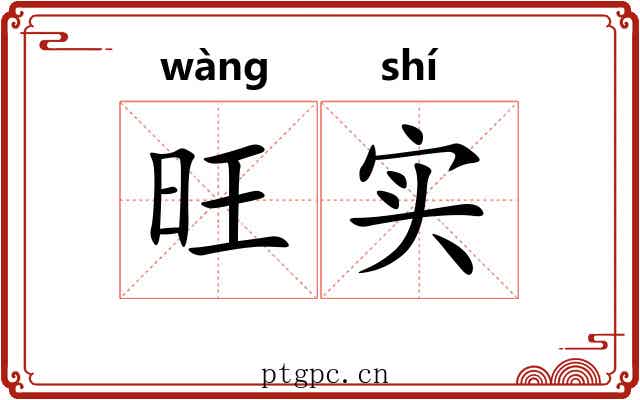 旺实