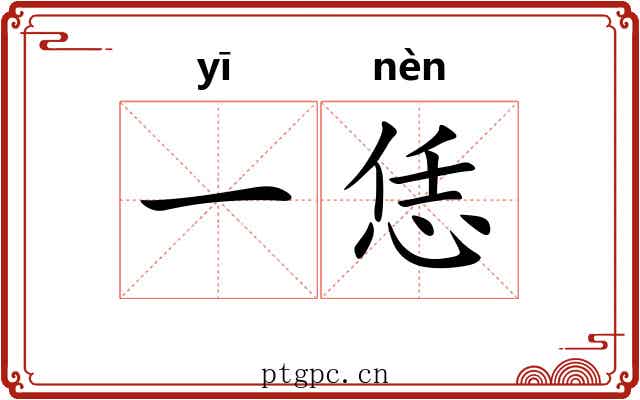 一恁 一恁