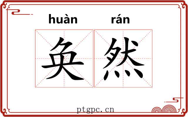 奂然