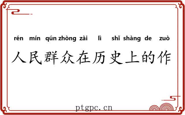 人民群众在历史上的作用