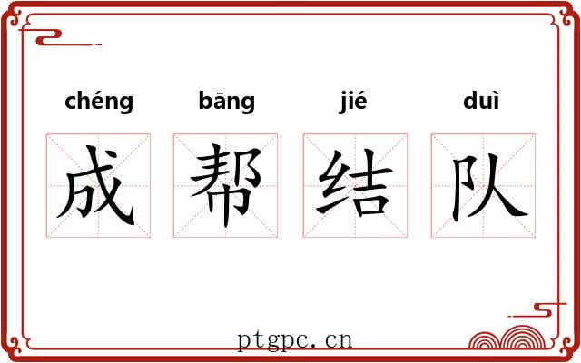 成帮结队 成帮结队
