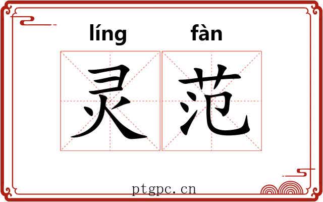 灵范 灵范