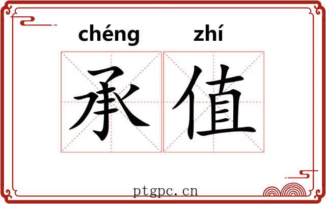 承值 承值