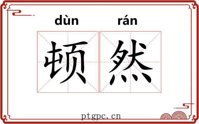 顿然 顿然