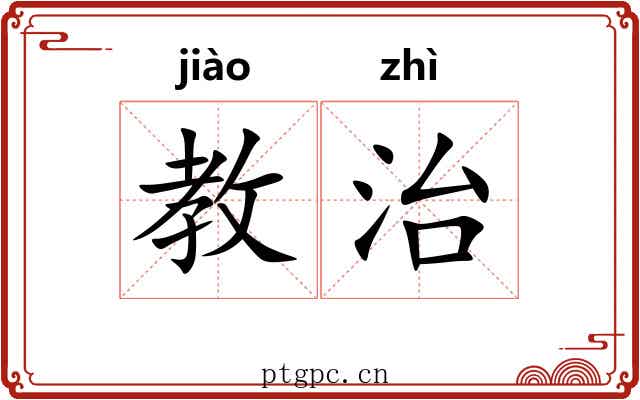 教治 教治