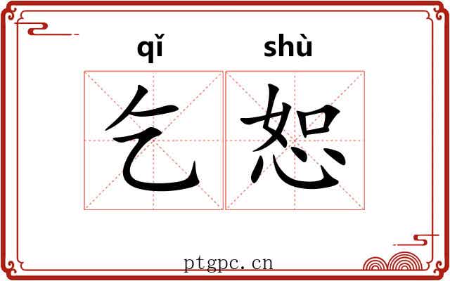 乞恕