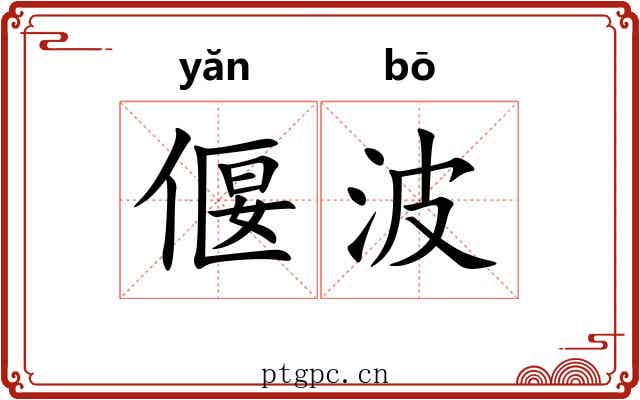 偃波