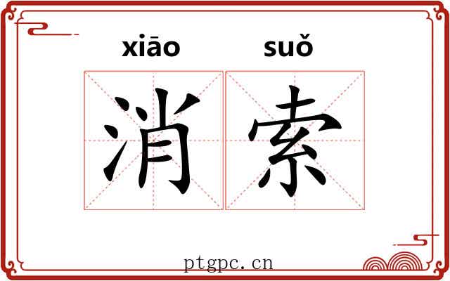 消索