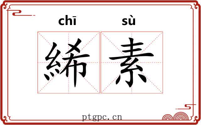 絺素