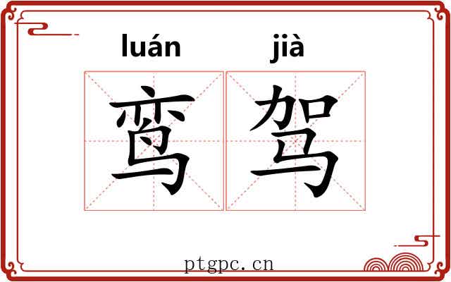 鸾驾