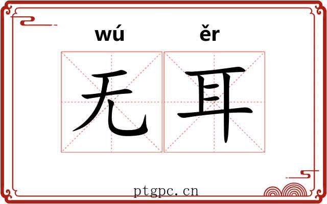 无耳 无耳