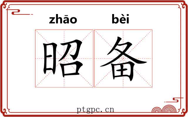 昭备