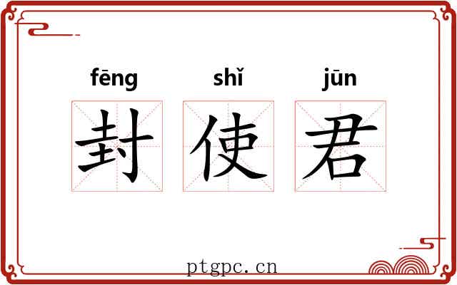 封使君 封使君