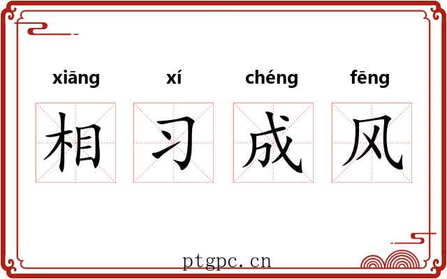 相习成风 相习成风