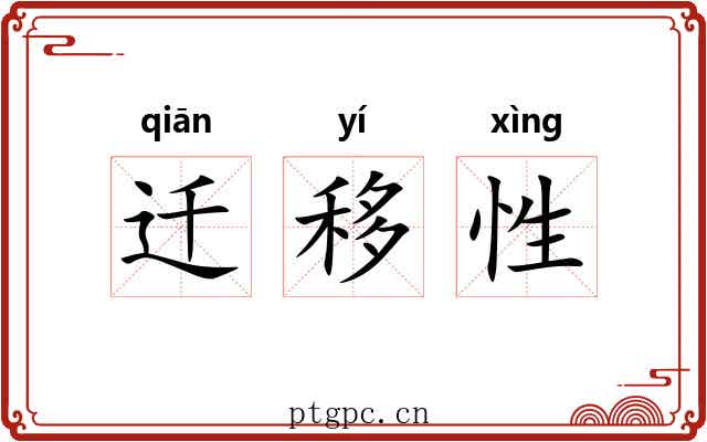 迁移性 迁移性