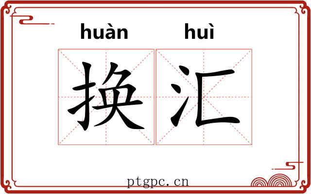 换汇