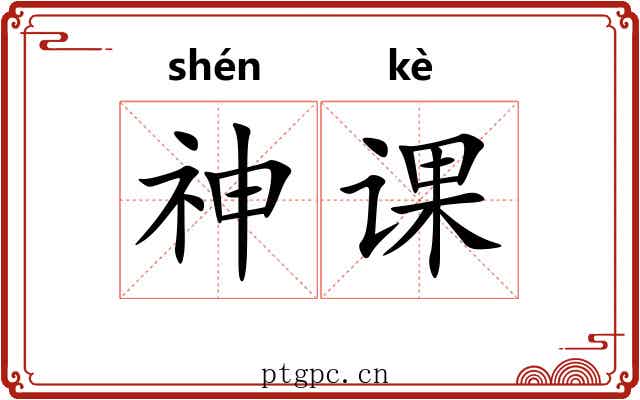 神课