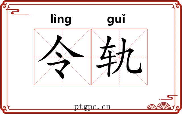令轨 令轨