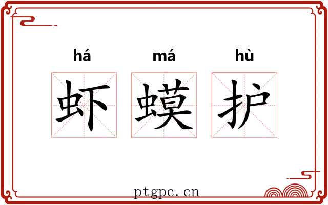 虾蟆护
