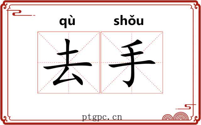 去手 去手