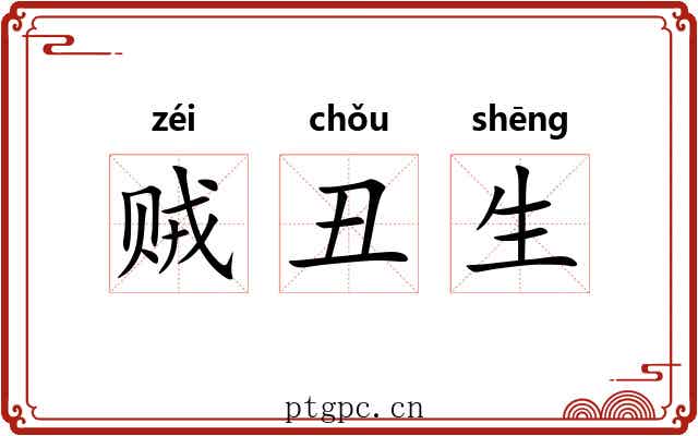 贼丑生 贼丑生