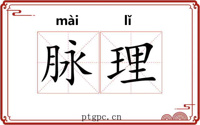 脉理 脉理
