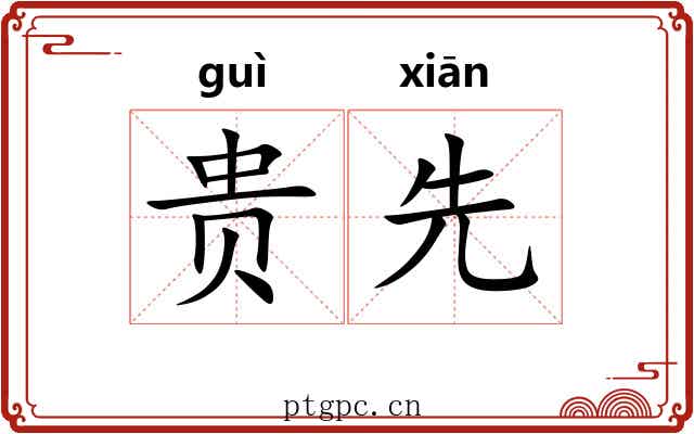 贵先 贵先