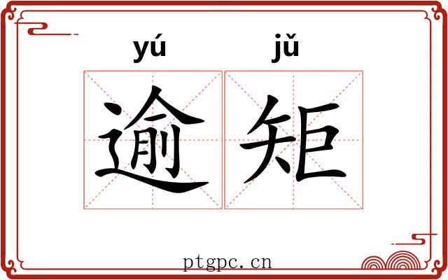 逾矩
