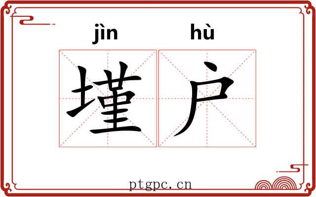 墐户