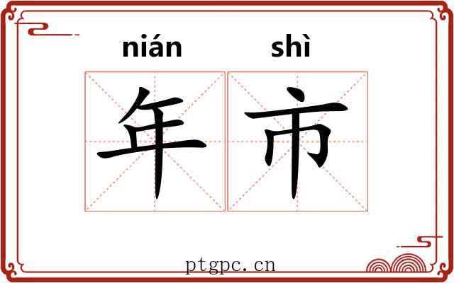 年市 年市