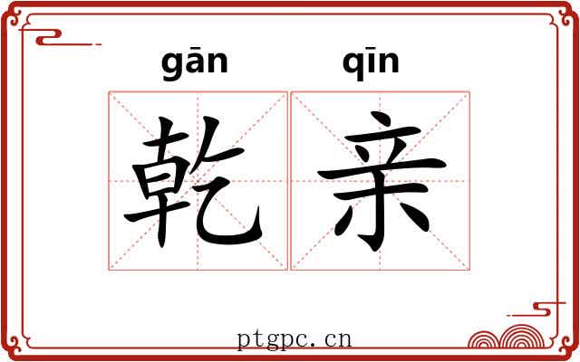 乾亲