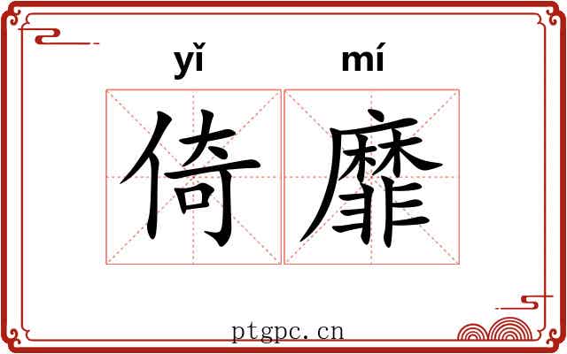 倚靡
