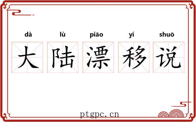 大陆漂移说