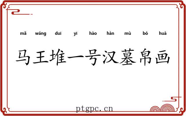 马王堆一号汉墓帛画 马王堆一号汉墓帛画