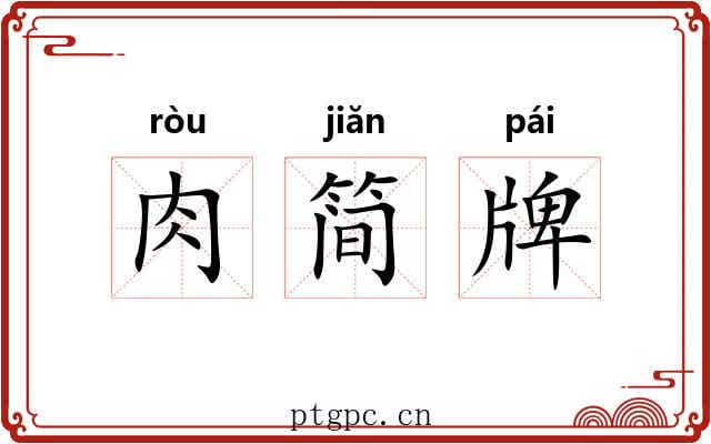 肉简牌 肉简牌