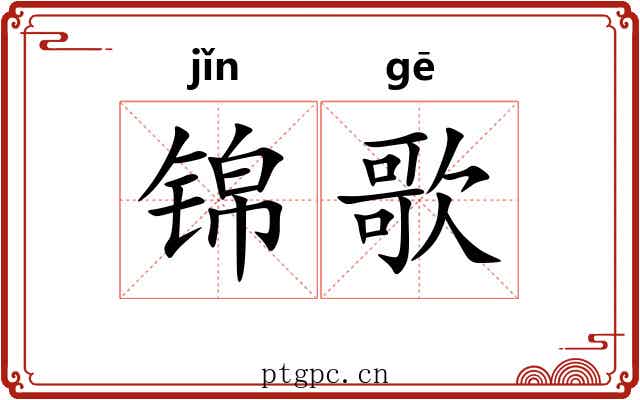 锦歌 锦歌