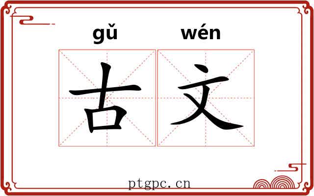古文 古文