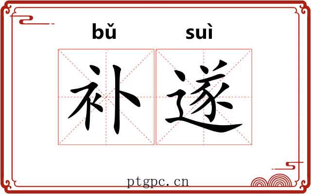 补遂
