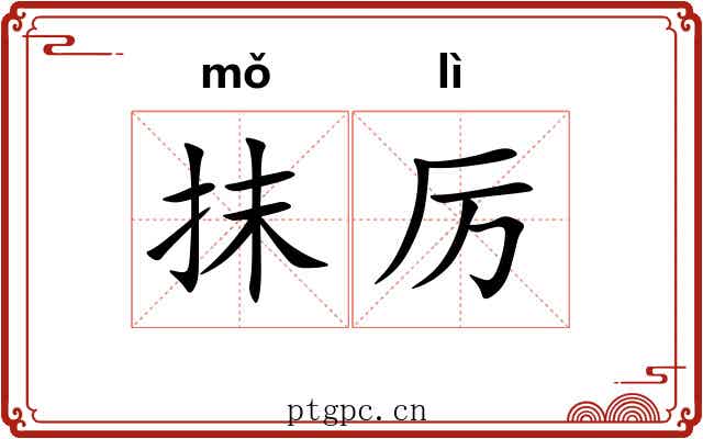 抹厉