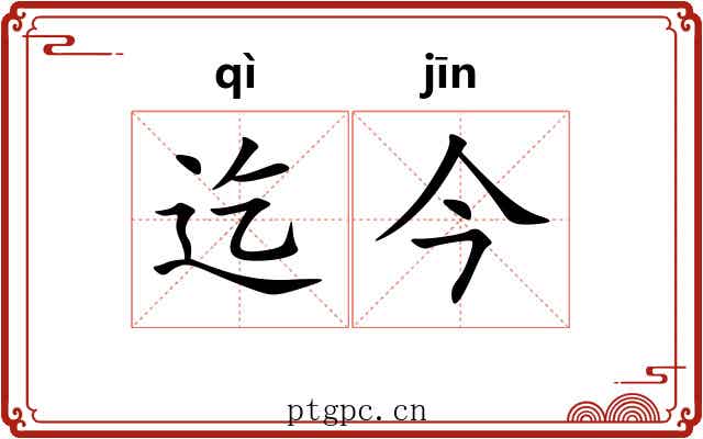 迄今