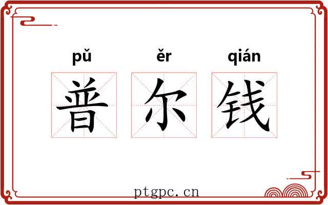 普尔钱 普尔钱