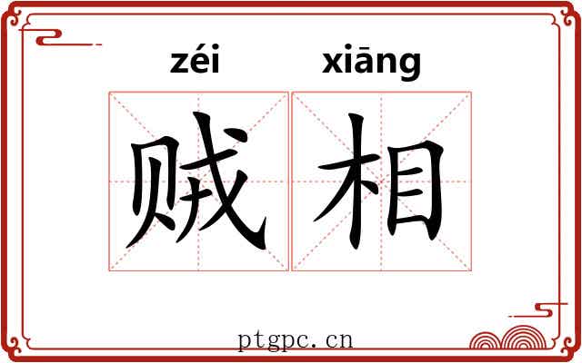 贼相 贼相