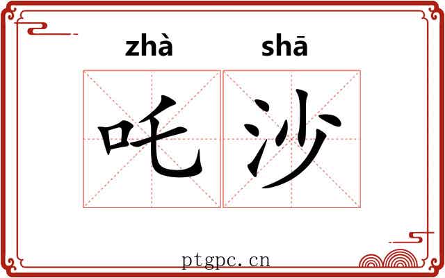 吒沙